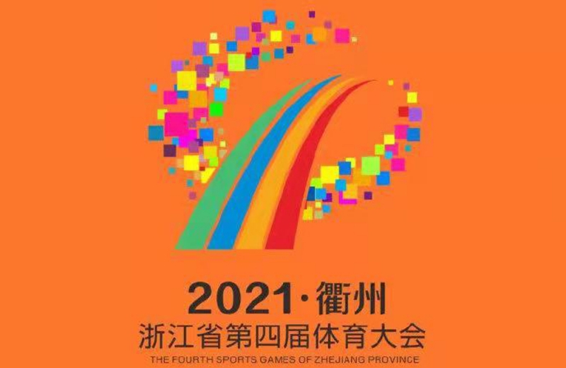 AG官方登录入口为浙江省第四届体育大会提供近百套安检装备